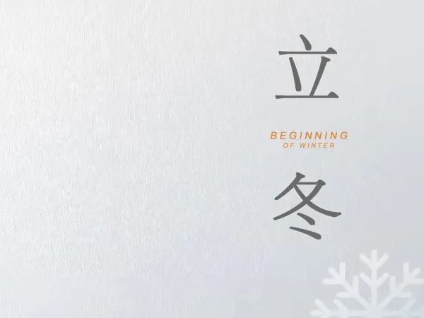 立冬 天水清相入，秋冬氣始交